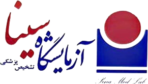آزمایشگاه تشخیص پزشکی سینا